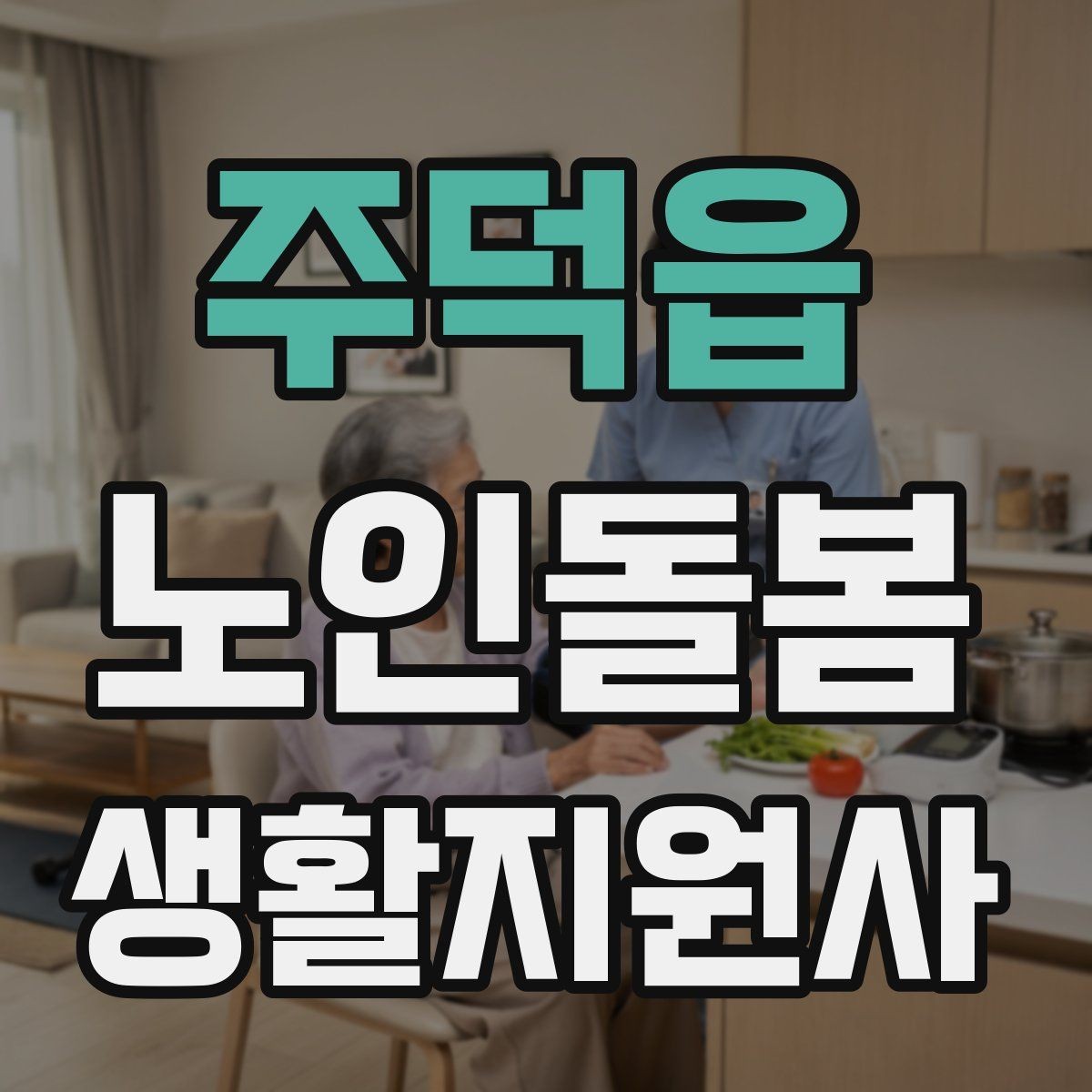 주덕읍 노인돌봄생활지원사 자격증 욕실 안전을 챙기는 간단한 방법