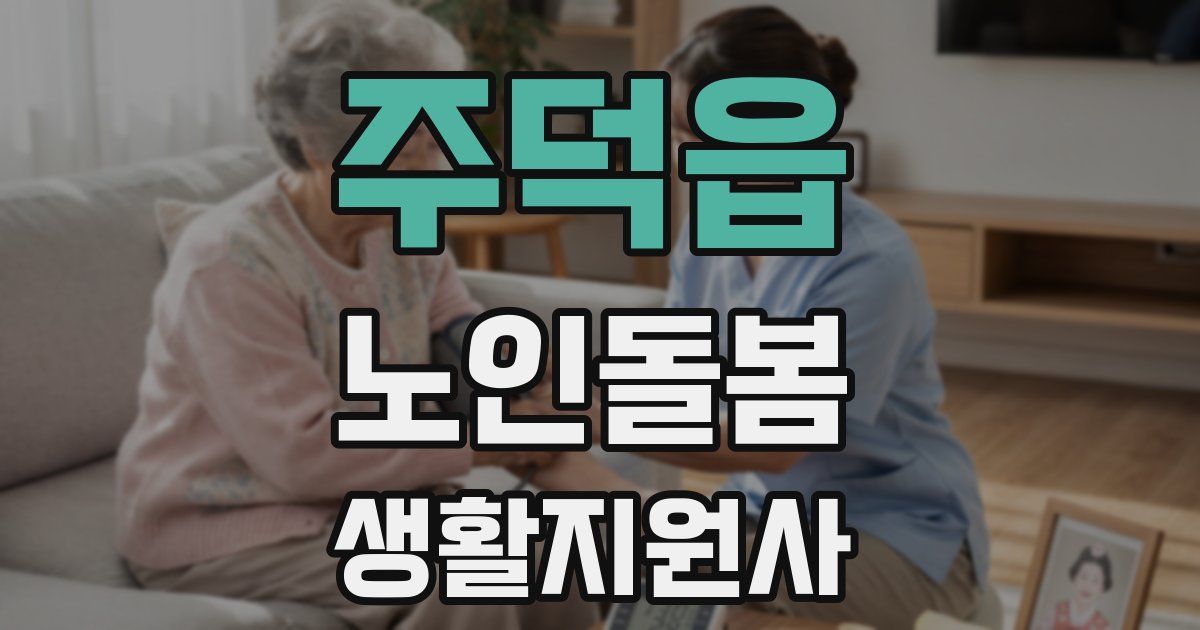 주덕읍 노인돌봄생활지원사 자격증