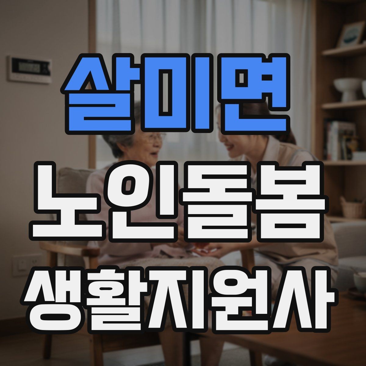 살미면 노인돌봄생활지원사 자격증 우울감이 의심될 때 대화 접근법