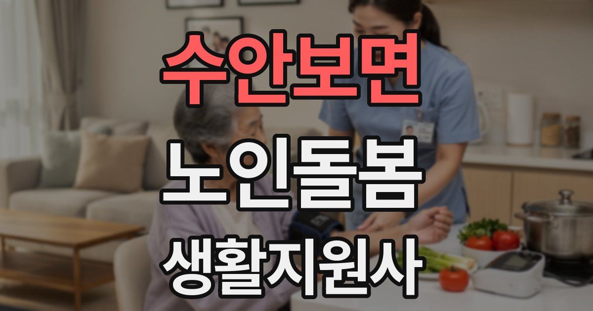 수안보면 노인돌봄생활지원사 자격증