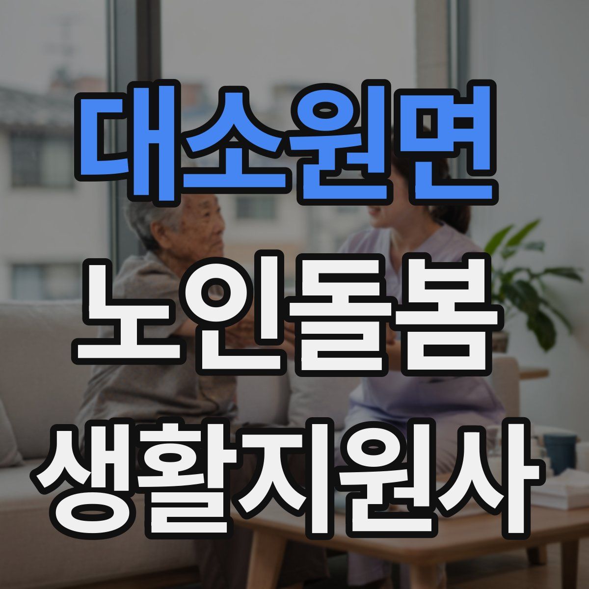 대소원면 노인돌봄생활지원사 자격증