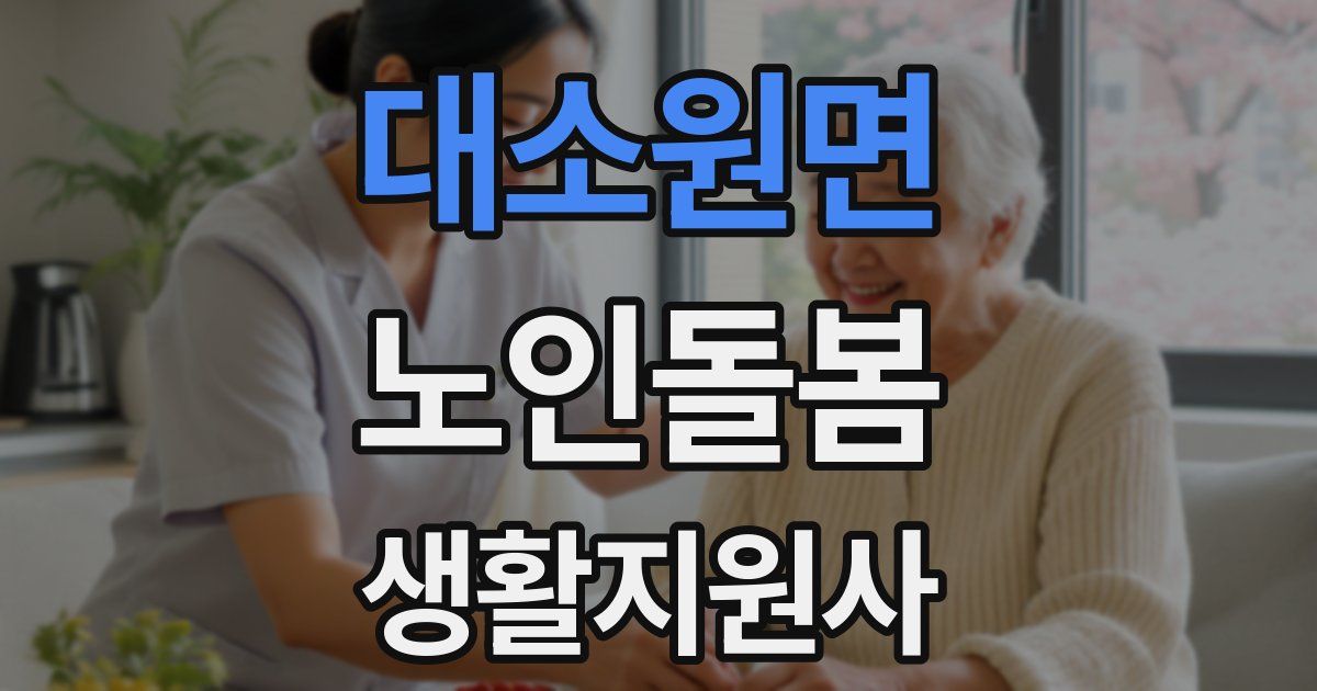 대소원면 노인돌봄생활지원사 자격증