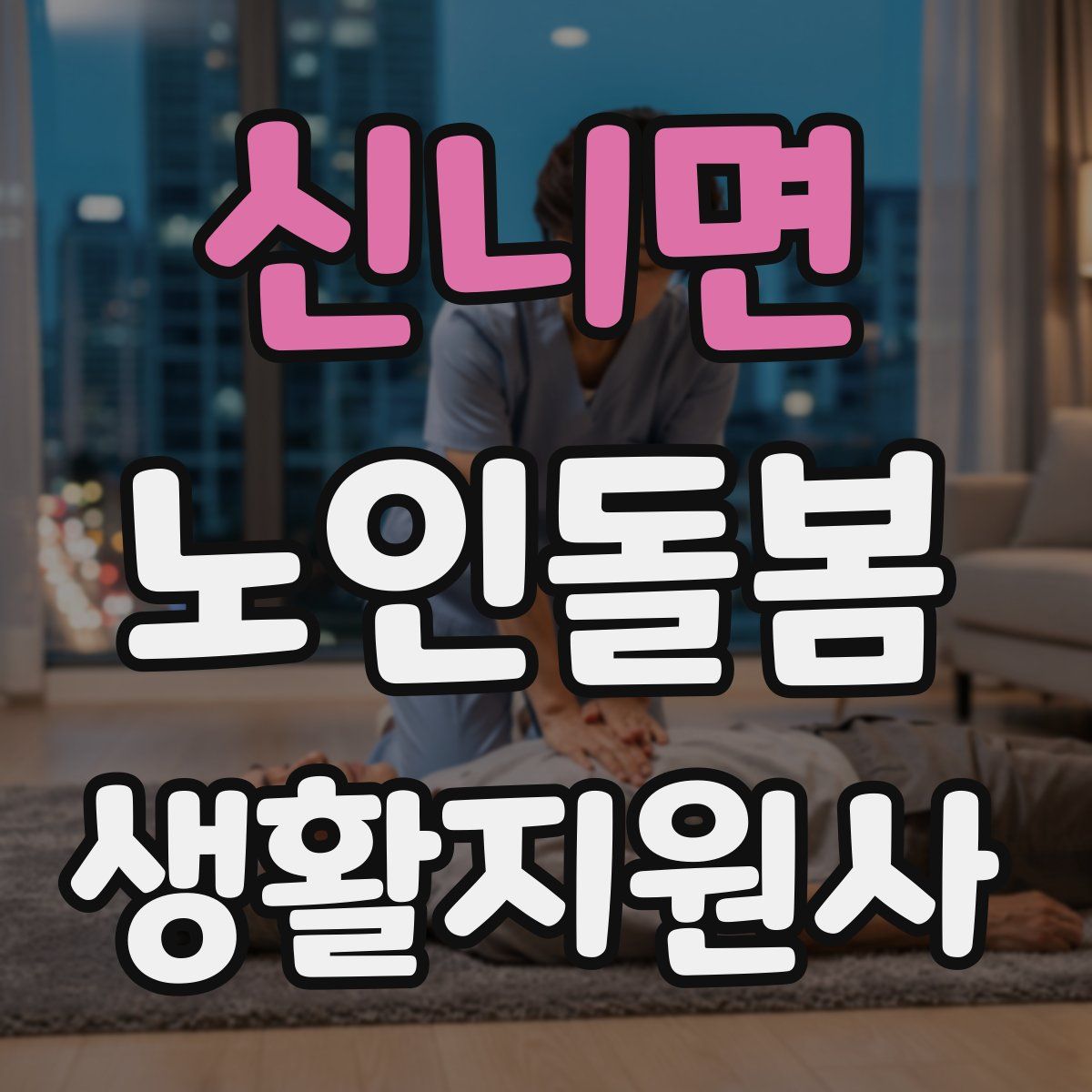 신니면 노인돌봄생활지원사 자격증