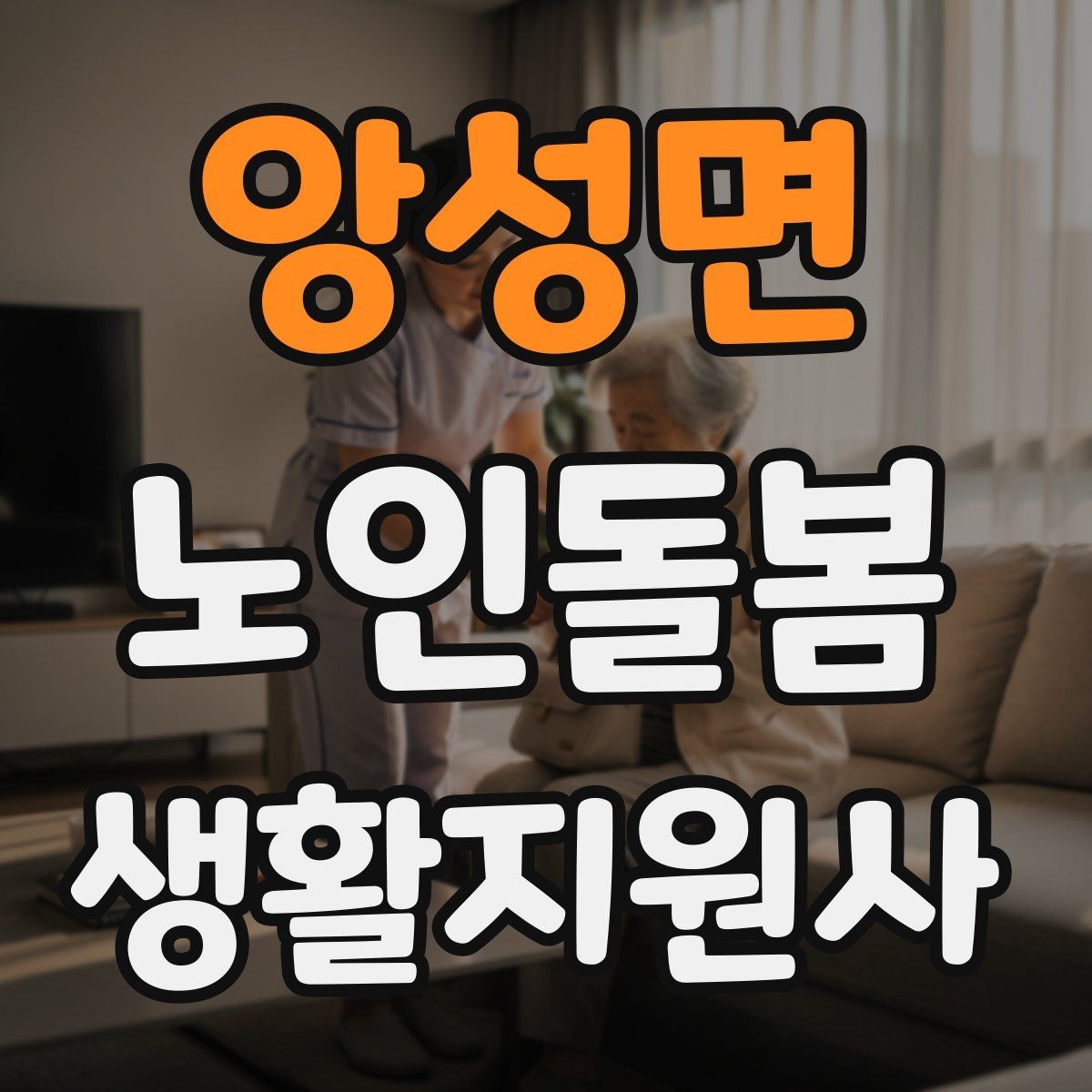 앙성면 노인돌봄생활지원사 자격증 감염 취약 어르신을 위한 주의사항