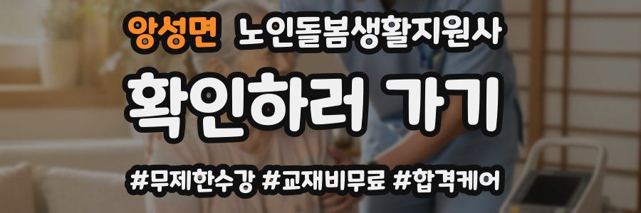 앙성면 노인돌봄생활지원사 자격증