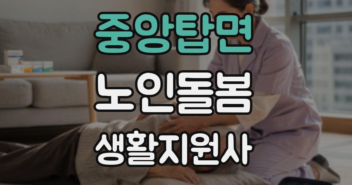 중앙탑면 노인돌봄생활지원사 자격증