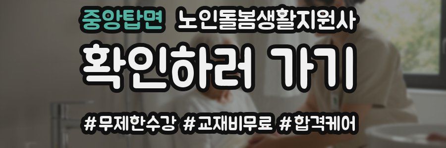 중앙탑면 노인돌봄생활지원사 자격증