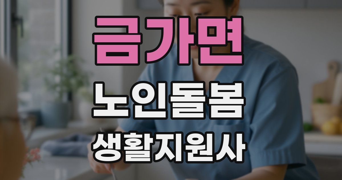 금가면 노인돌봄생활지원사 자격증