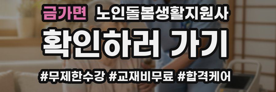 금가면 노인돌봄생활지원사 자격증