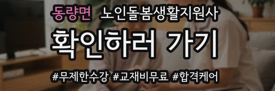 동량면 노인돌봄생활지원사 자격증