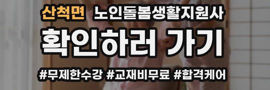 산척면 노인돌봄생활지원사 자격증