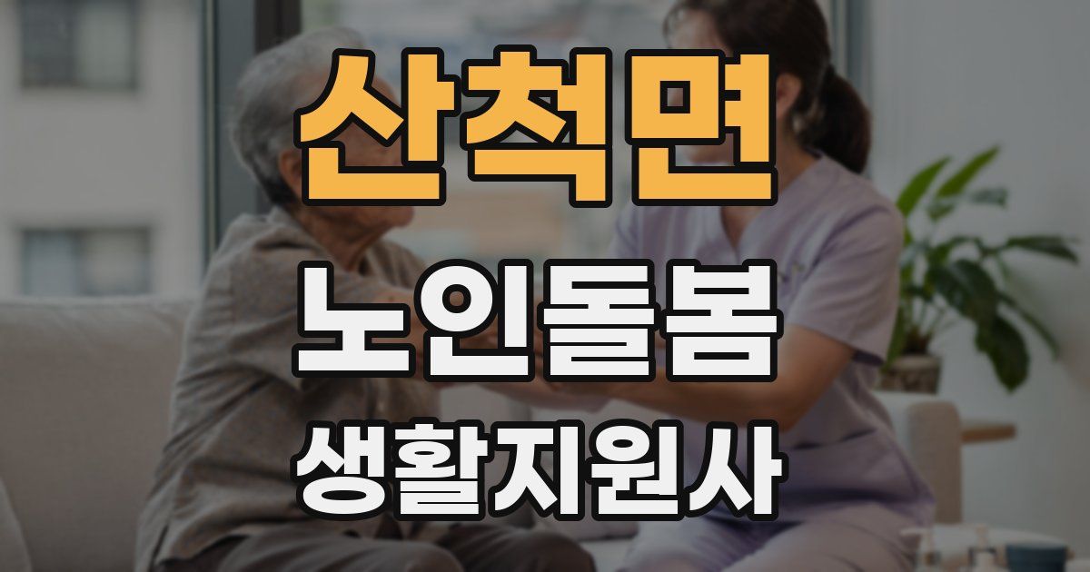 산척면 노인돌봄생활지원사 자격증