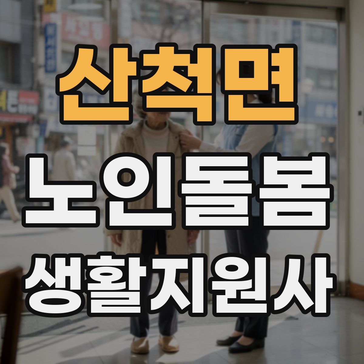 산척면 노인돌봄생활지원사 자격증