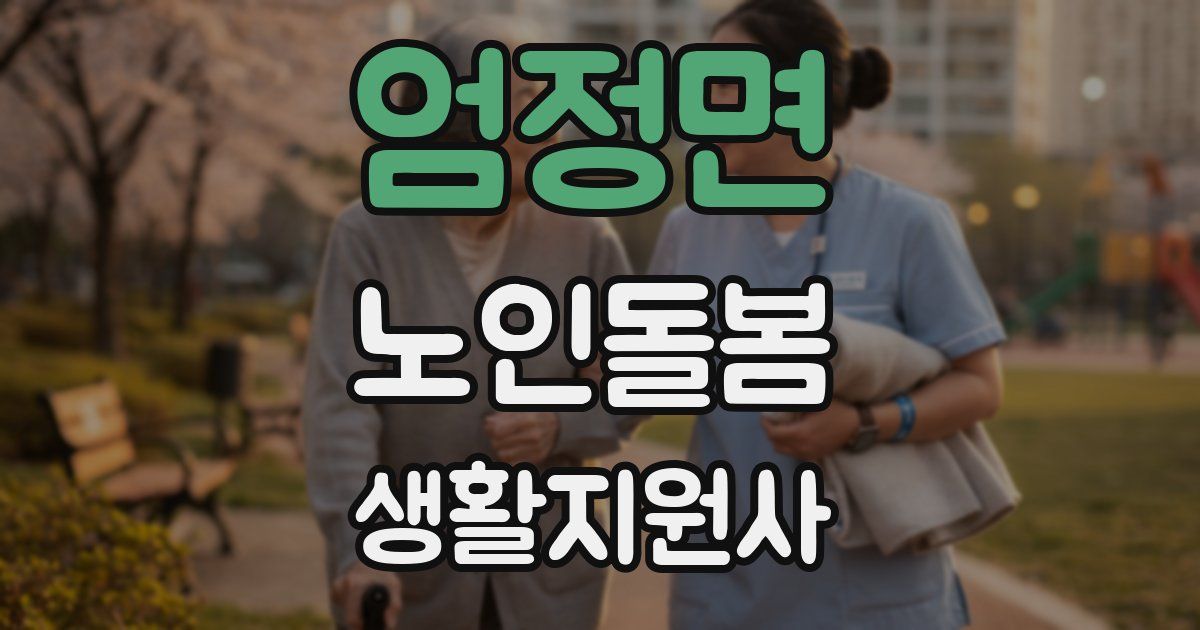 엄정면 노인돌봄생활지원사 자격증