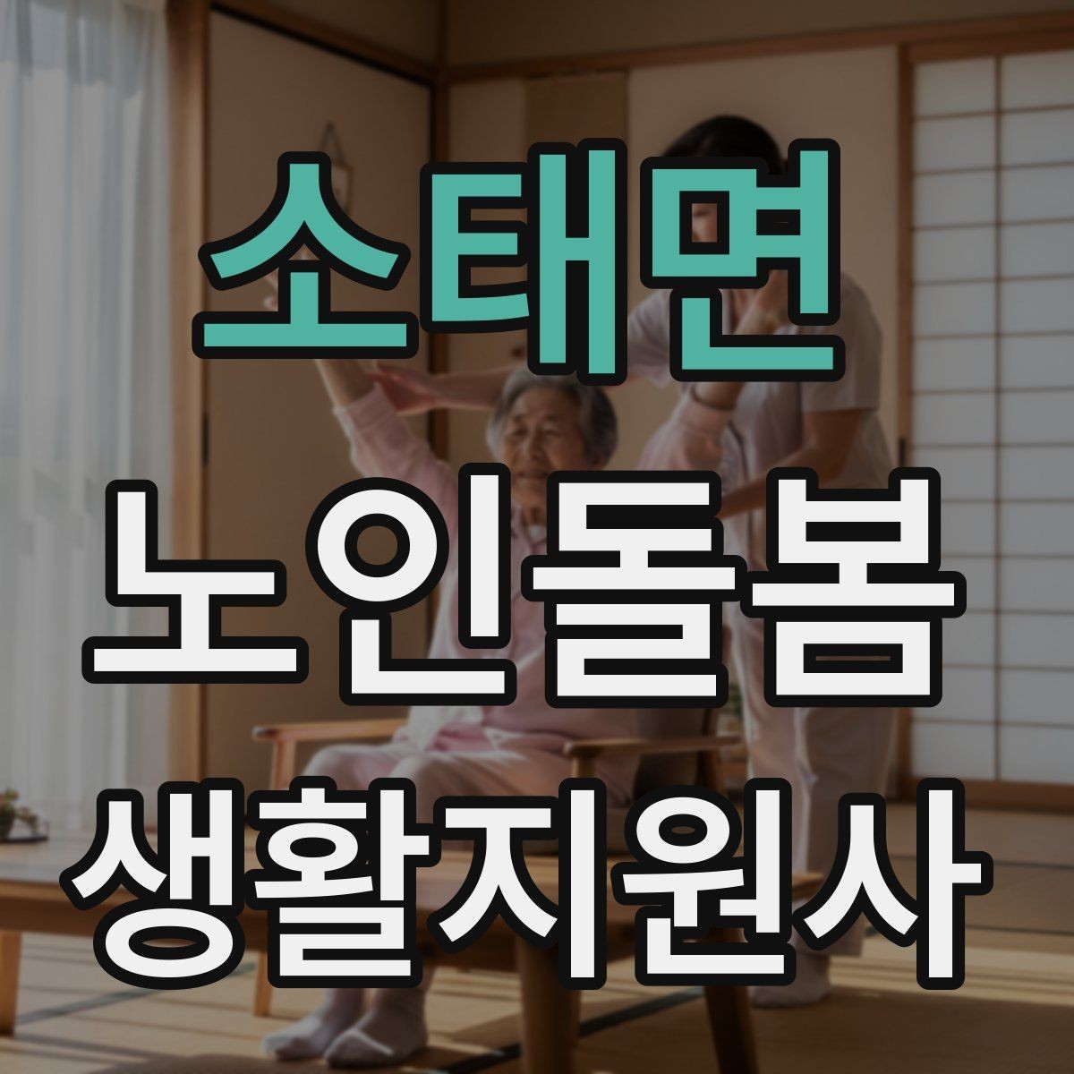 소태면 노인돌봄생활지원사 자격증 휠체어 이동 시 안전 요령