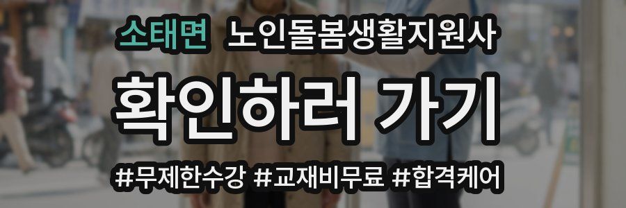 소태면 노인돌봄생활지원사 자격증