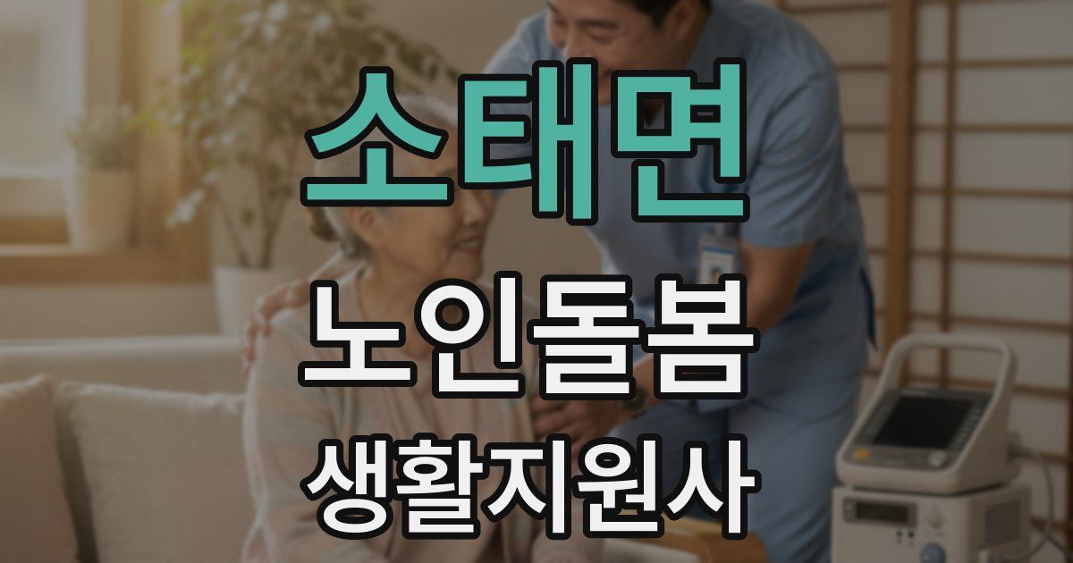 소태면 노인돌봄생활지원사 자격증