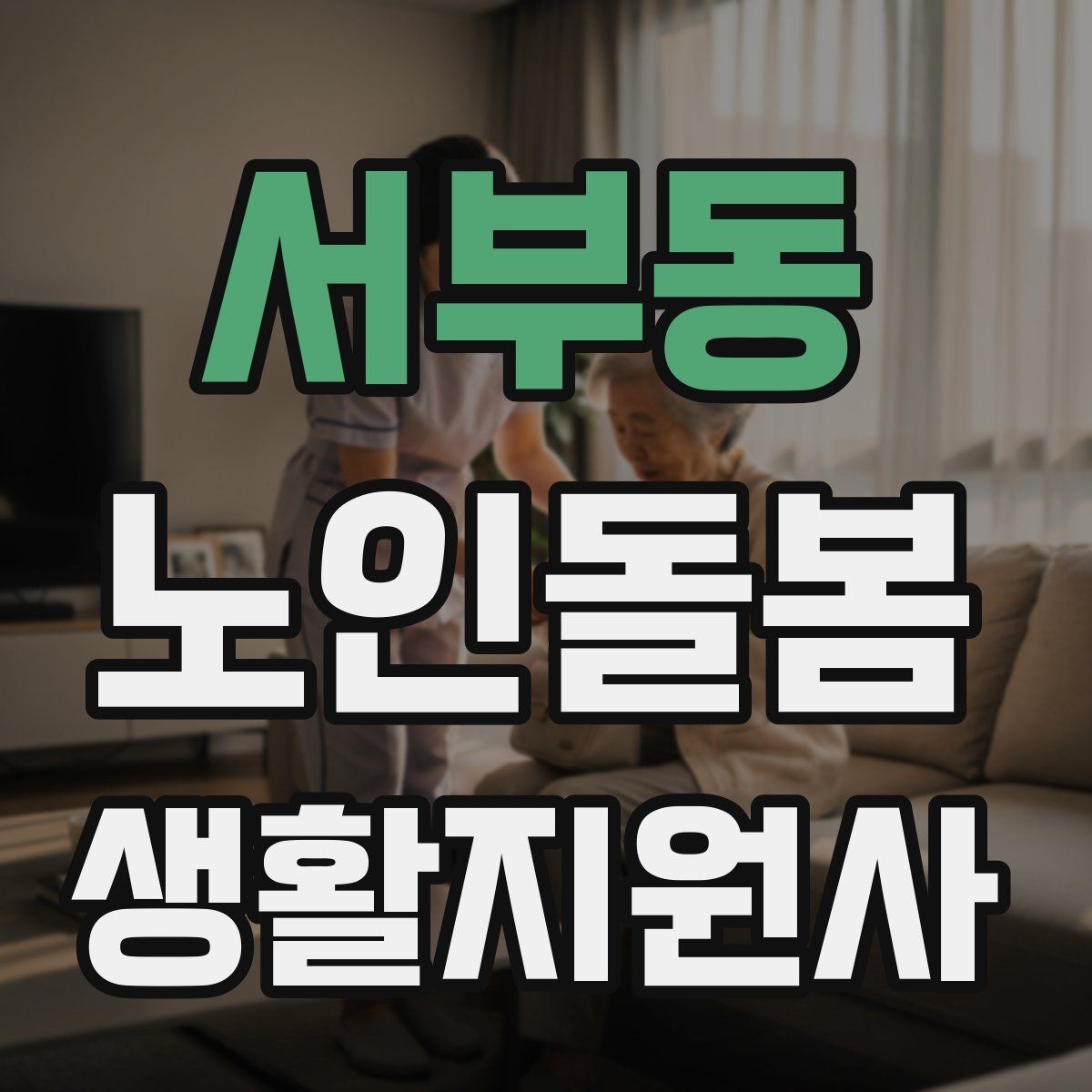 서부동 노인돌봄생활지원사 자격증 보고 메시지를 깔끔하게 쓰는 틀