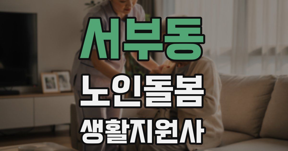 서부동 노인돌봄생활지원사 자격증