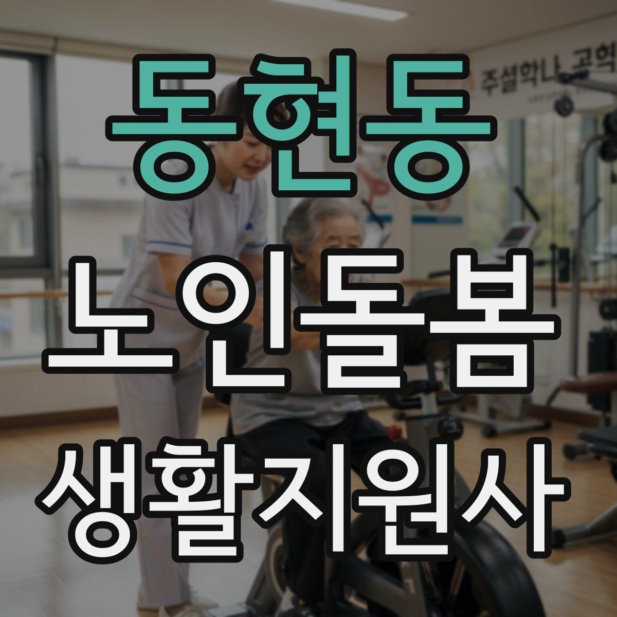 동현동 노인돌봄생활지원사 자격증 장점과 부담을 함께 고려하는 방법