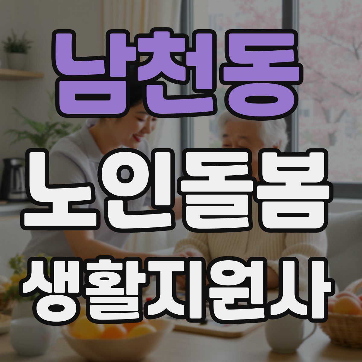 남천동 노인돌봄생활지원사 자격증
