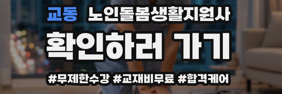 교동 노인돌봄생활지원사 자격증