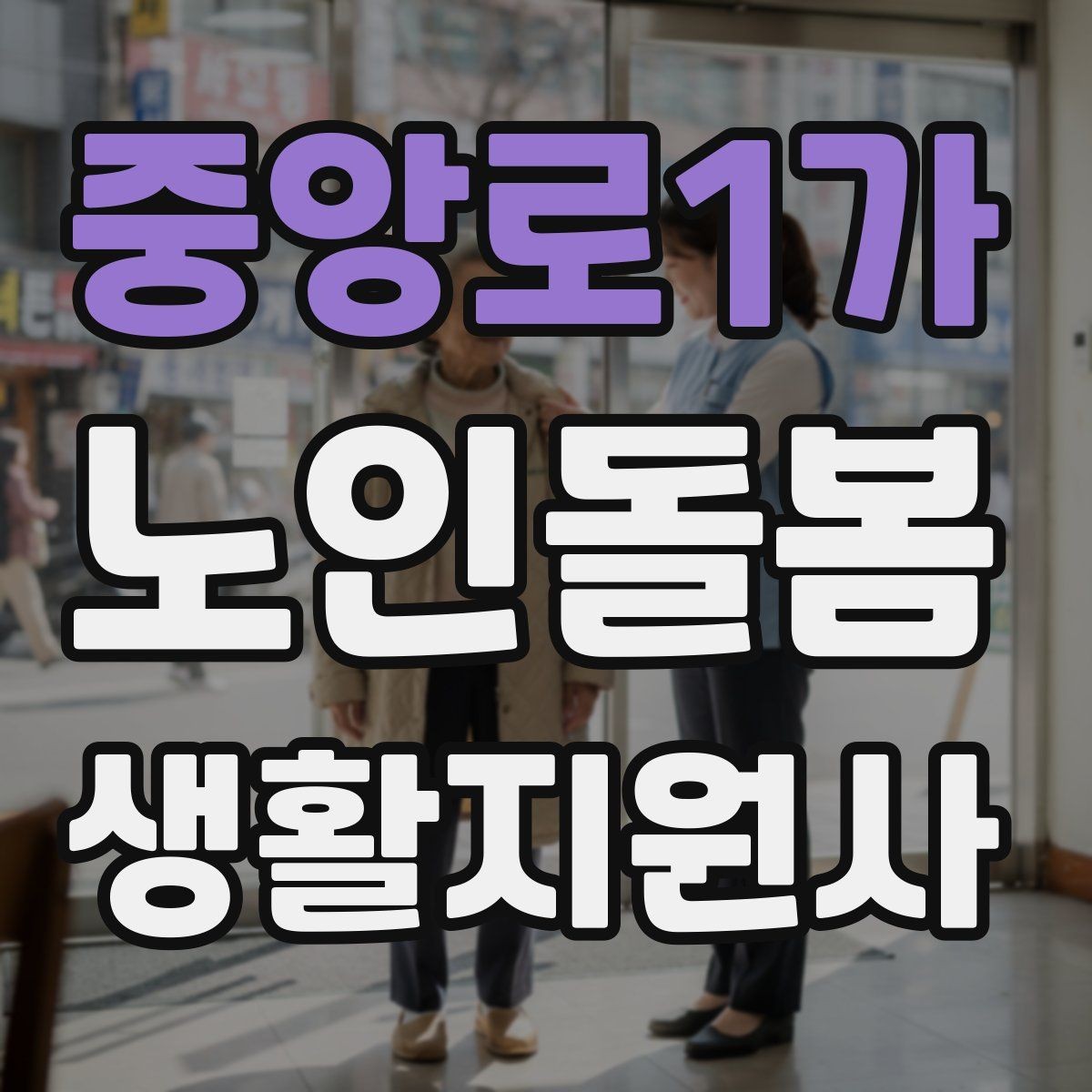 중앙로1가 노인돌봄생활지원사 자격증 식사 전후 컨디션 변화 체크 방법