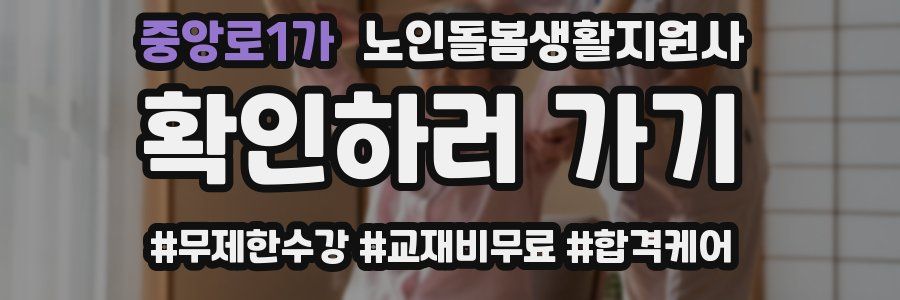 중앙로1가 노인돌봄생활지원사 자격증