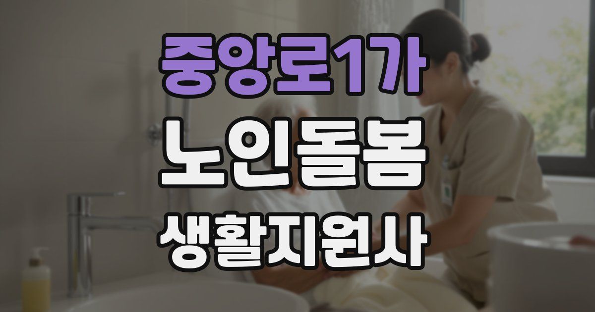 중앙로1가 노인돌봄생활지원사 자격증