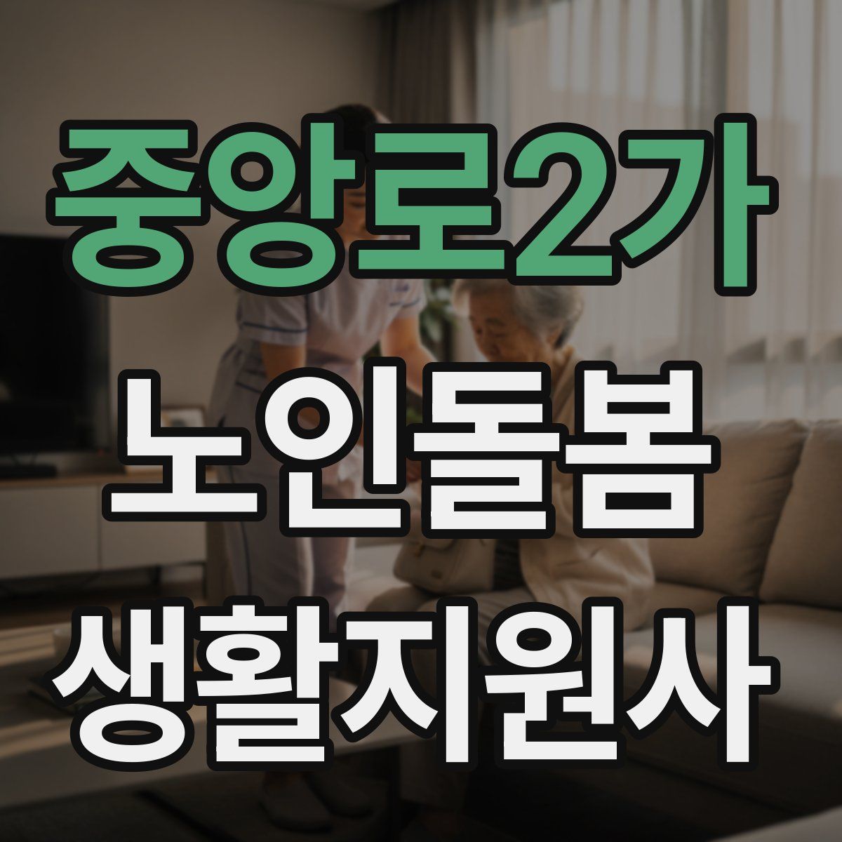 중앙로2가 노인돌봄생활지원사 자격증