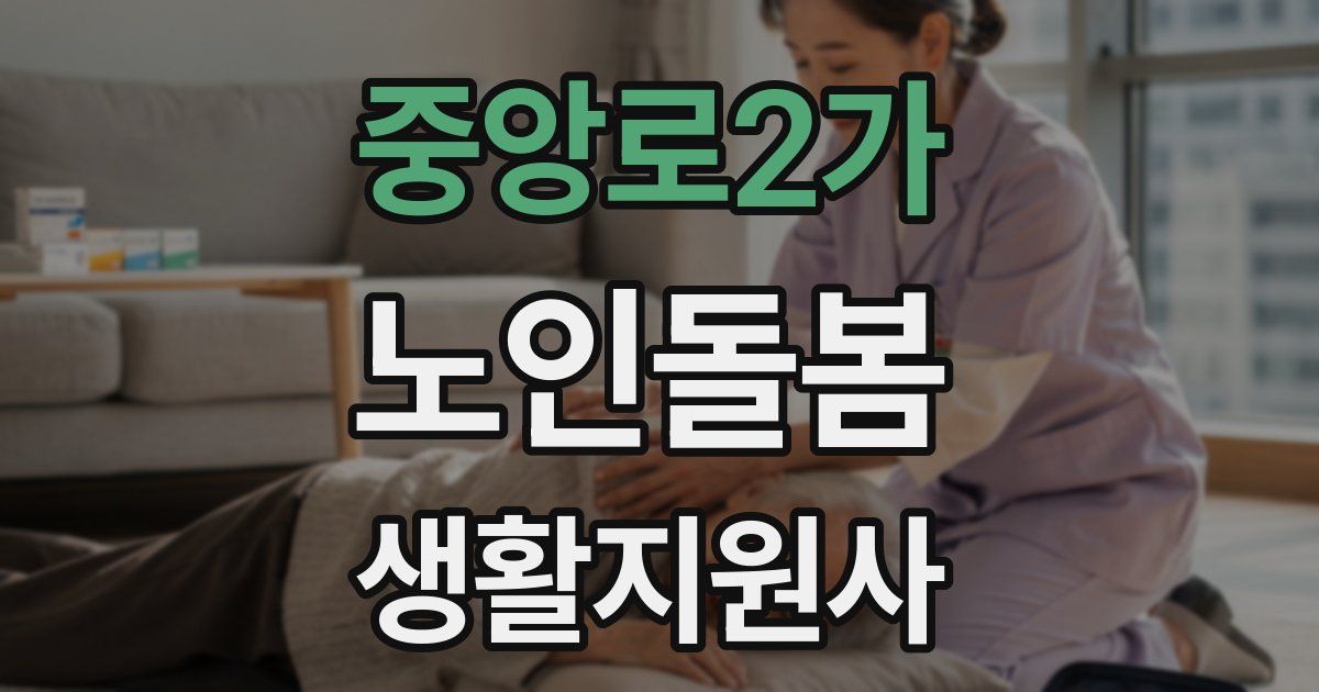 중앙로2가 노인돌봄생활지원사 자격증
