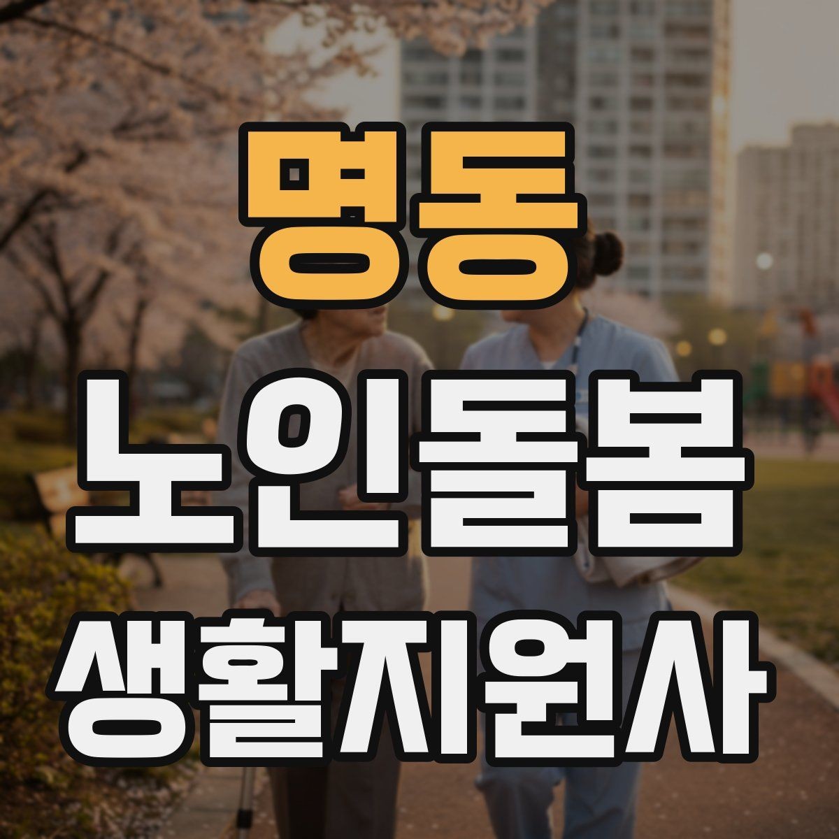 명동 노인돌봄생활지원사 자격증 클레임을 줄이는 사전 안내의 중요성