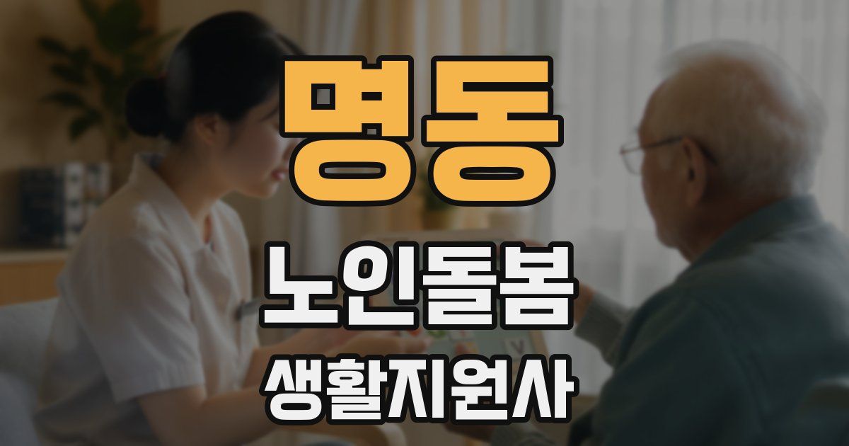 명동 노인돌봄생활지원사 자격증