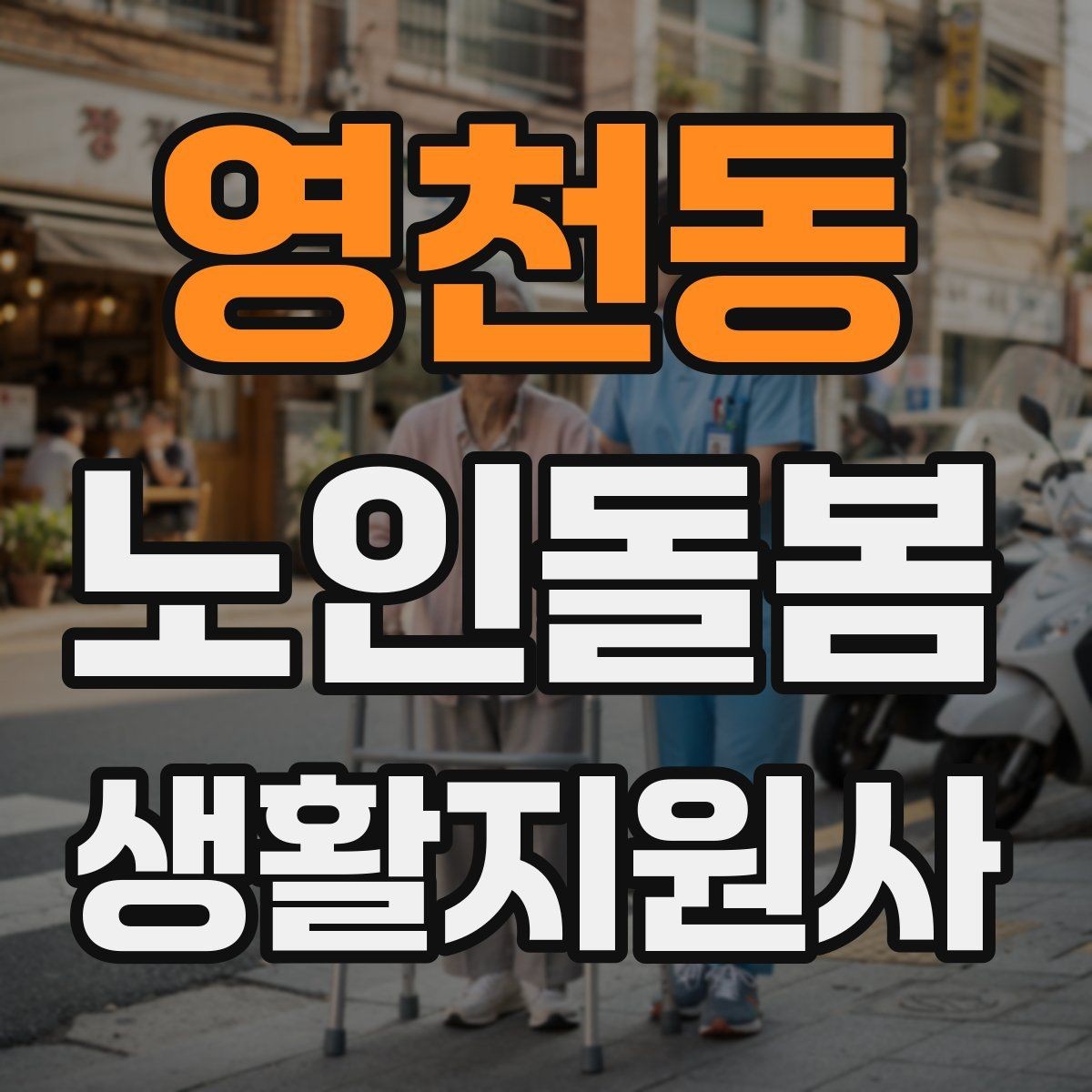 영천동 노인돌봄생활지원사 자격증 냉장고 정리에서 상한 음식 구분하는 요령