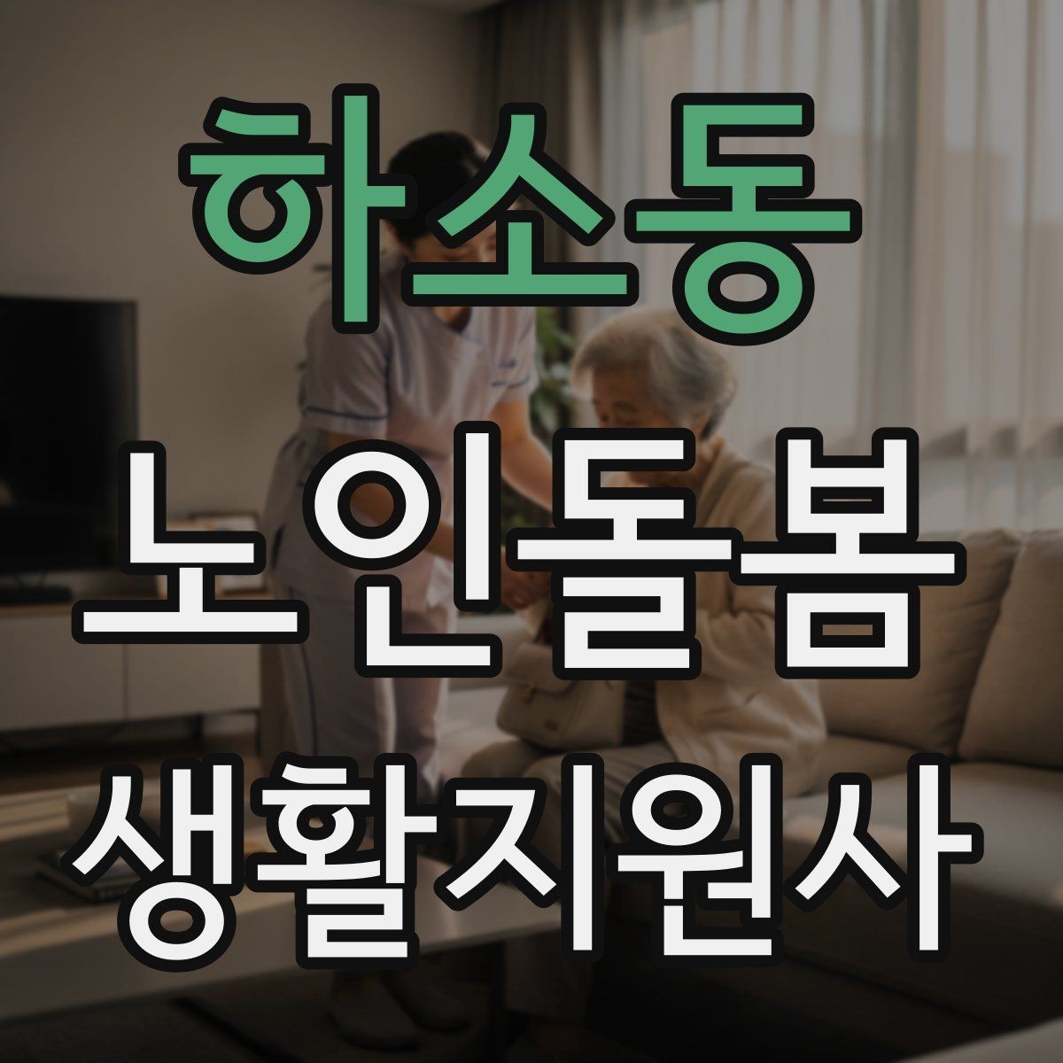 하소동 노인돌봄생활지원사 자격증 기억이 가물가물할 때 대화가 더 중요하다
