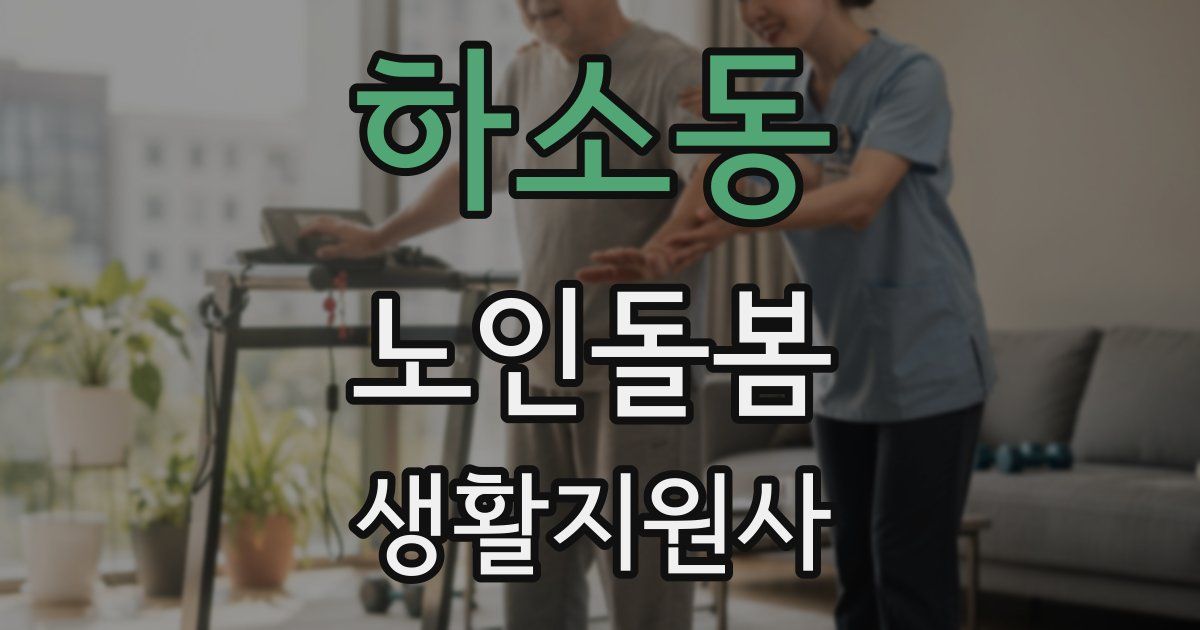 하소동 노인돌봄생활지원사 자격증