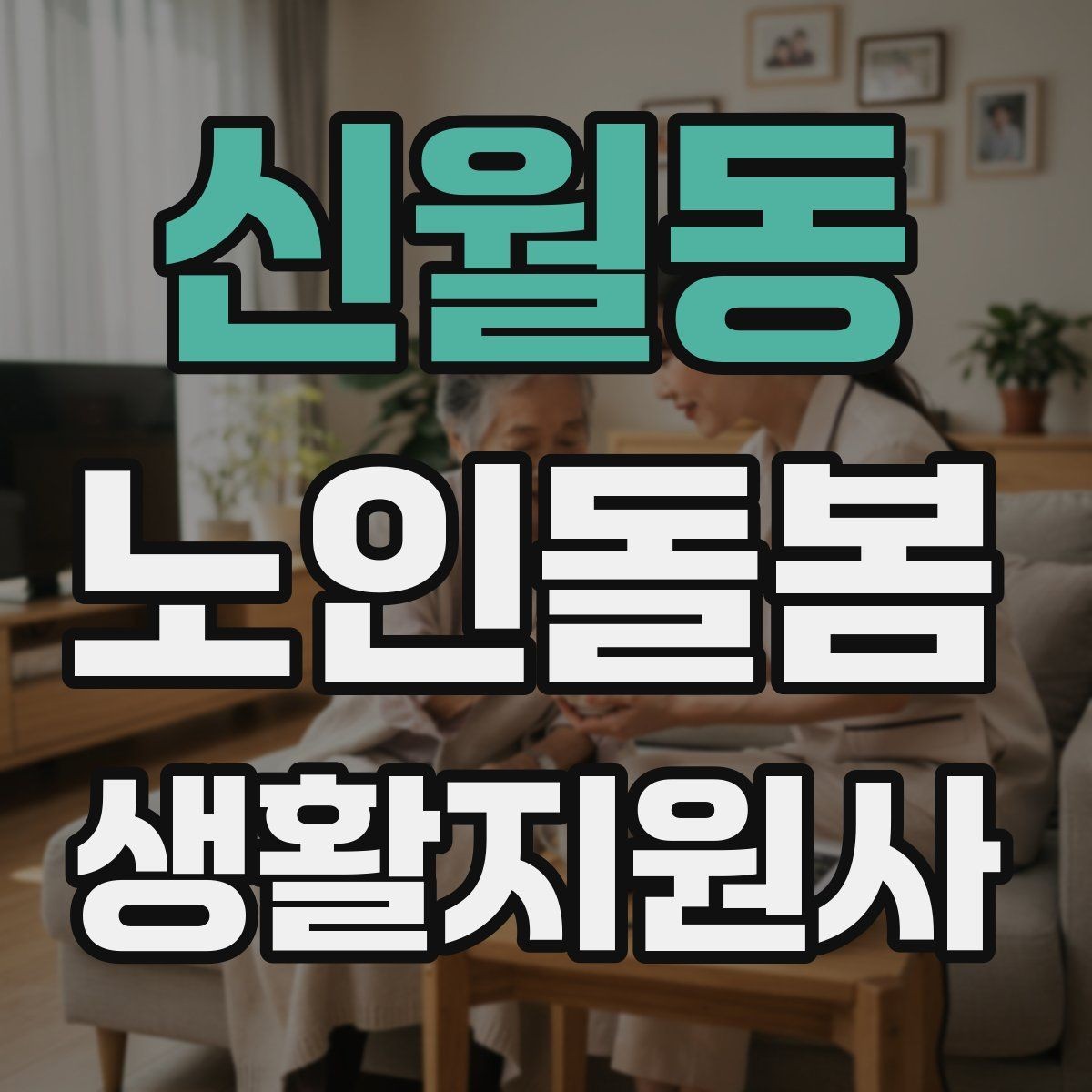 신월동 노인돌봄생활지원사 자격증 영양 상태를 관찰하는 쉬운 신호