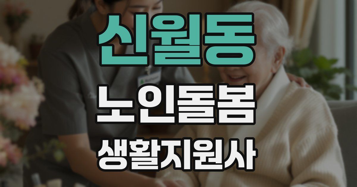 신월동 노인돌봄생활지원사 자격증
