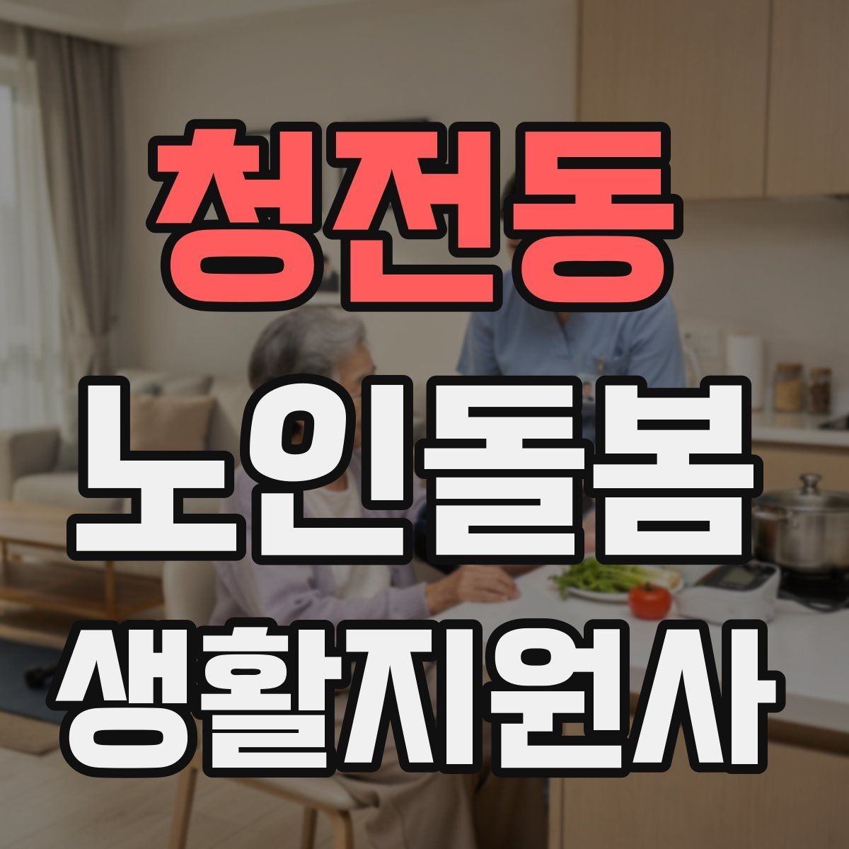 청전동 노인돌봄생활지원사 자격증 영양 상태를 관찰하는 쉬운 신호