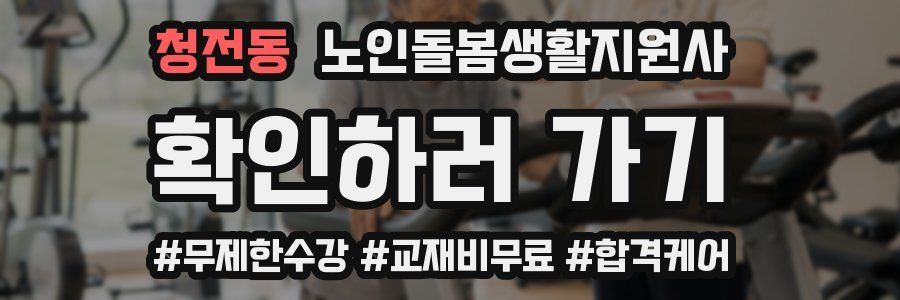 청전동 노인돌봄생활지원사 자격증