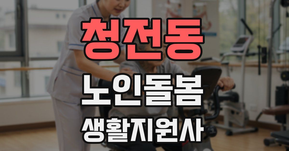 청전동 노인돌봄생활지원사 자격증