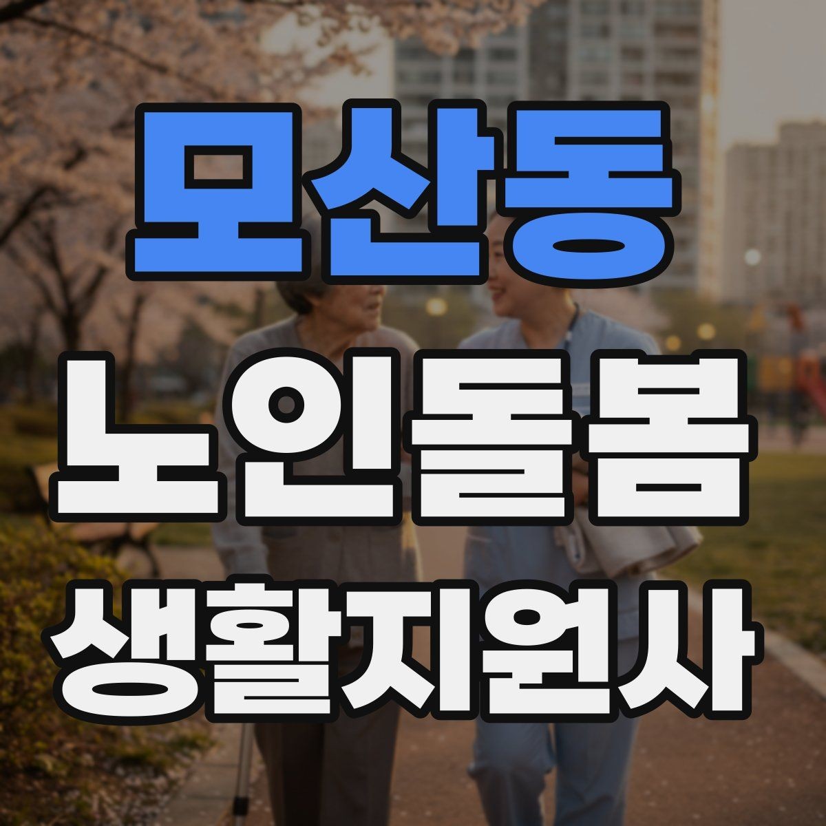 모산동 노인돌봄생활지원사 자격증 실내 조명 바닥 상태부터 보는 이유