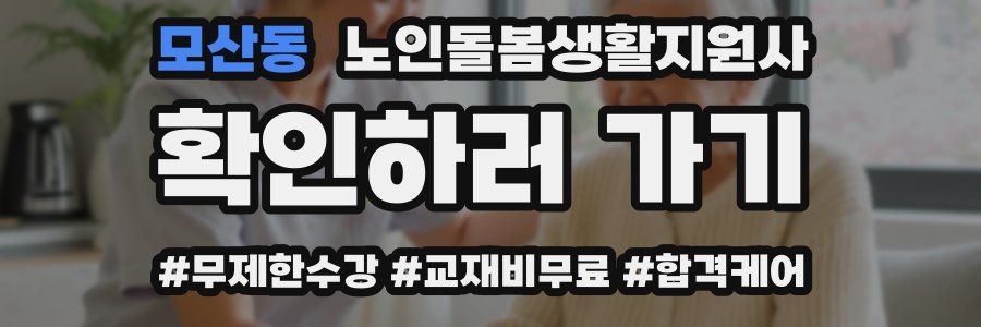 모산동 노인돌봄생활지원사 자격증