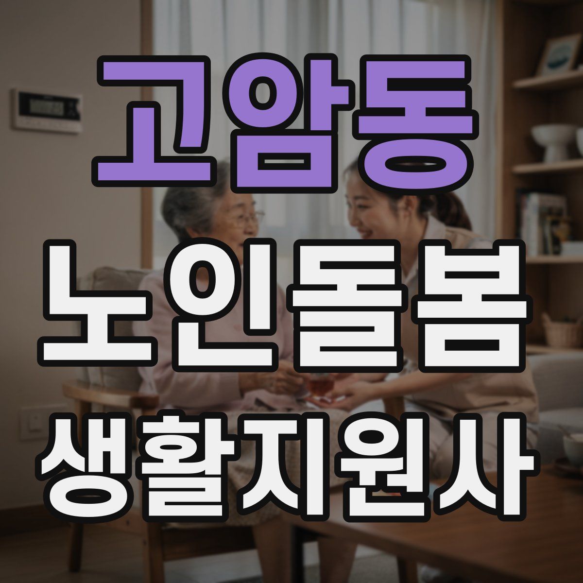고암동 노인돌봄생활지원사 자격증