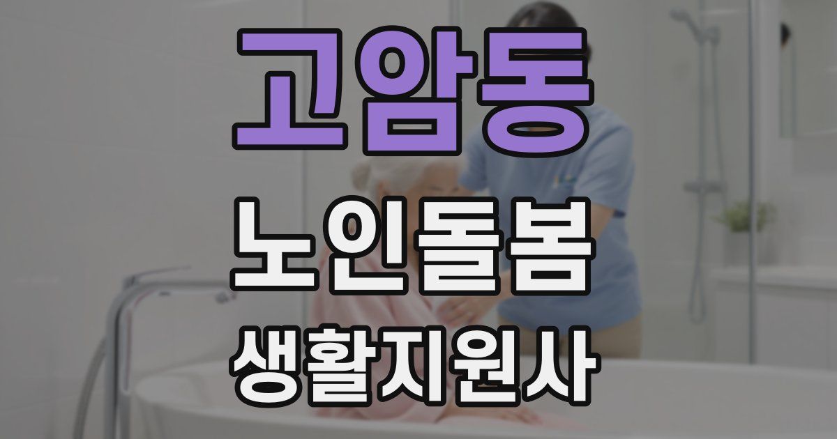 고암동 노인돌봄생활지원사 자격증