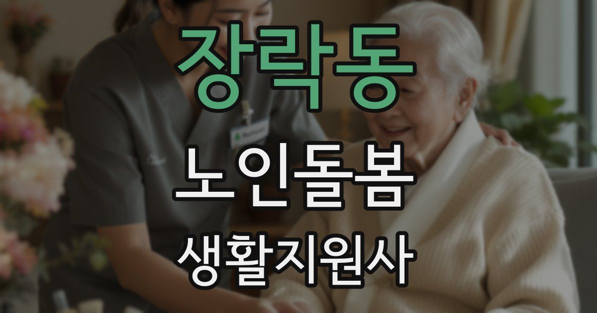 장락동 노인돌봄생활지원사 자격증