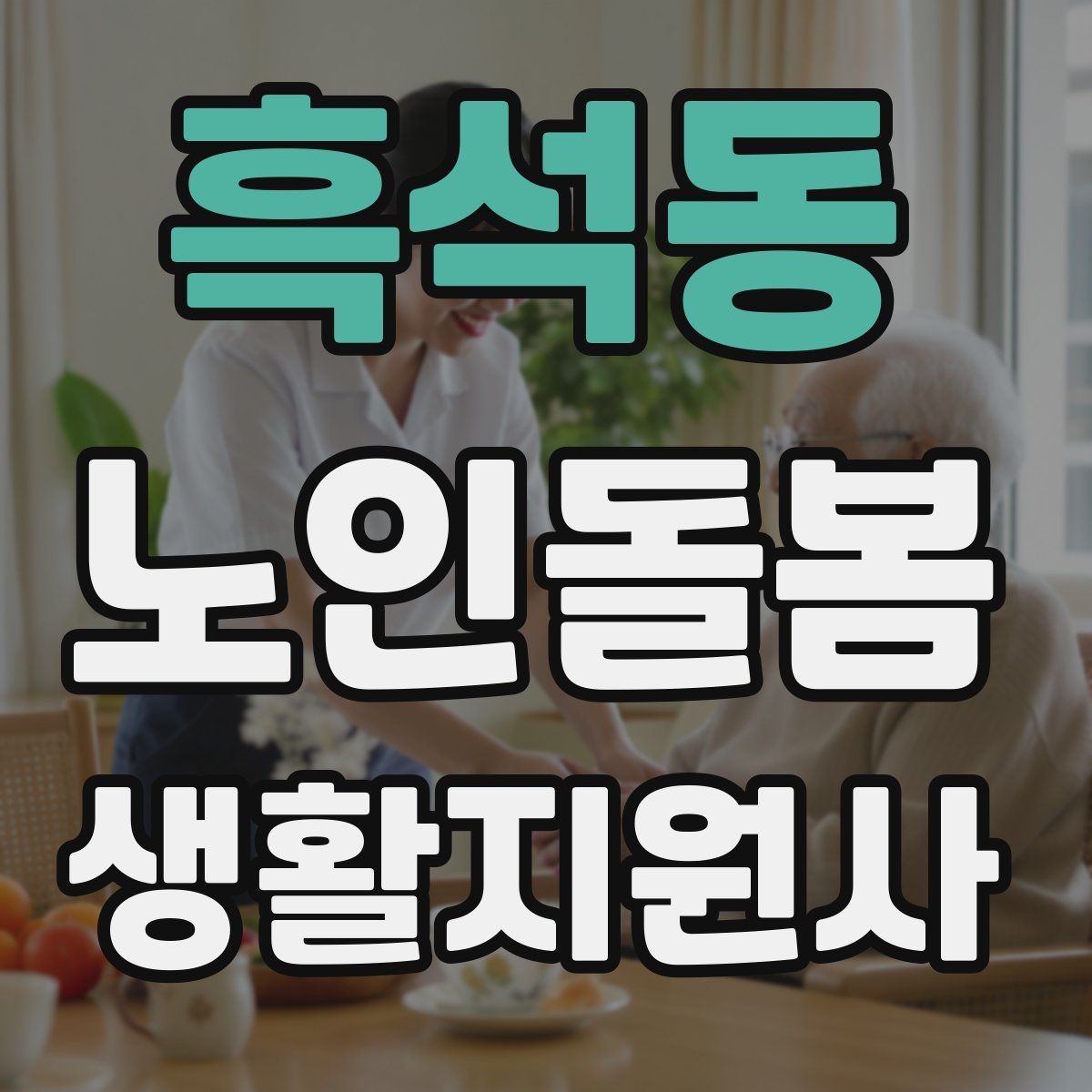 흑석동 노인돌봄생활지원사 자격증 시험 전날 정리해야 할 것만 모아보기