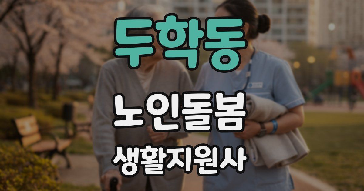 두학동 노인돌봄생활지원사 자격증