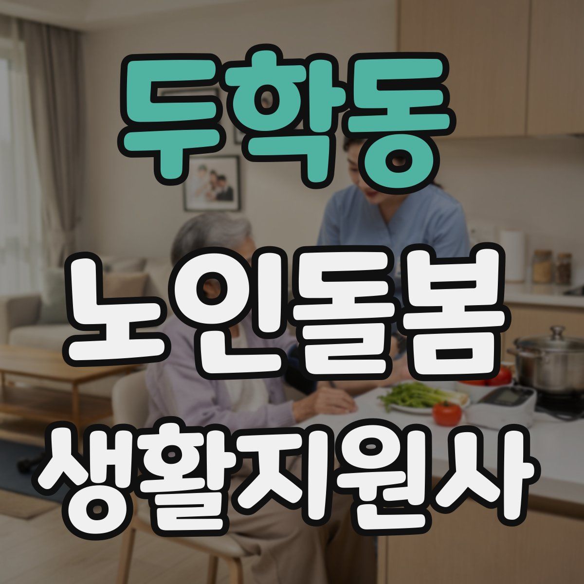 두학동 노인돌봄생활지원사 자격증
