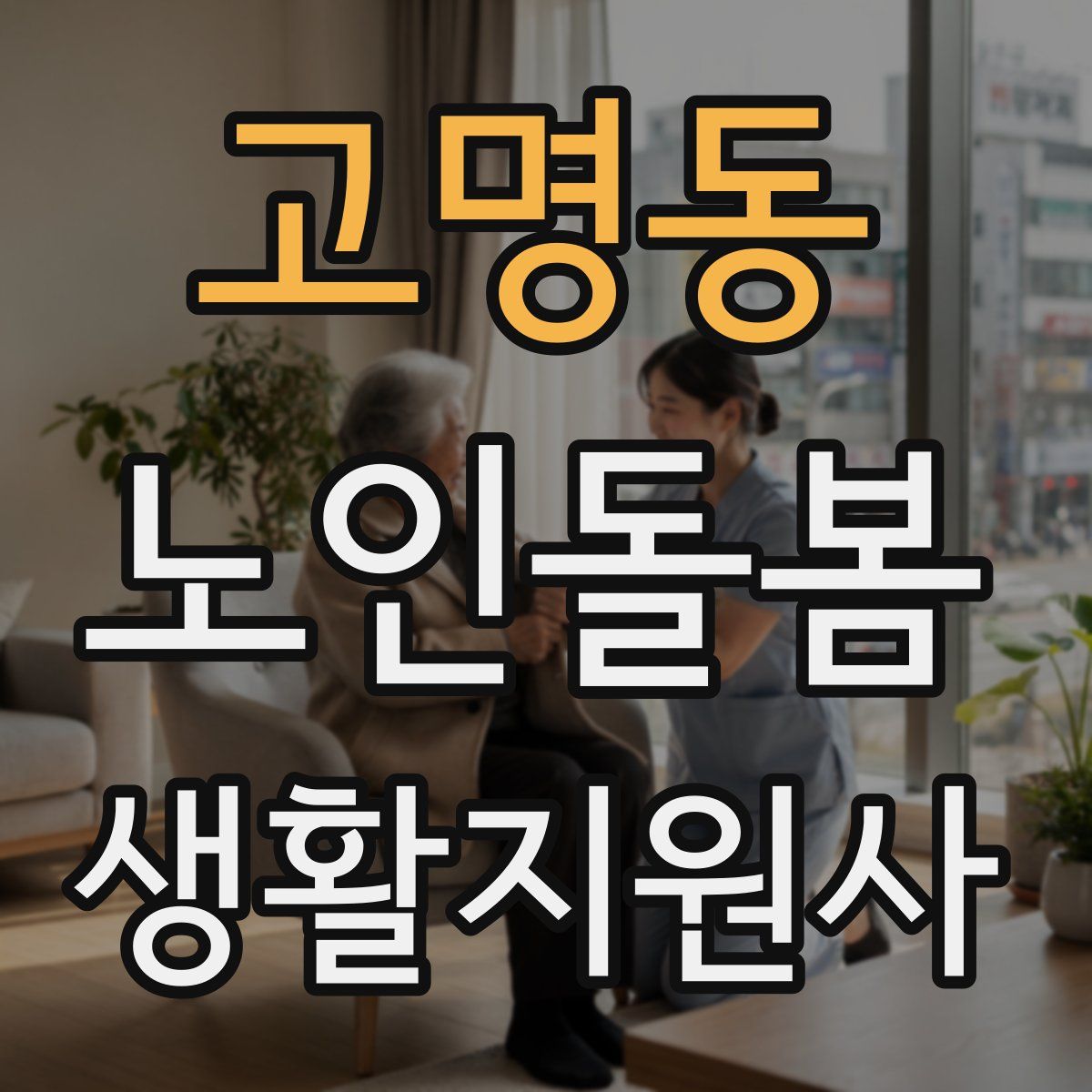 고명동 노인돌봄생활지원사 자격증